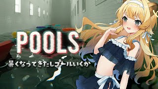 【 POOLS 】ただ誰もいないプールを歩くだけのチルい配信(予定)【 #レグライブ/のりプロ所属 】