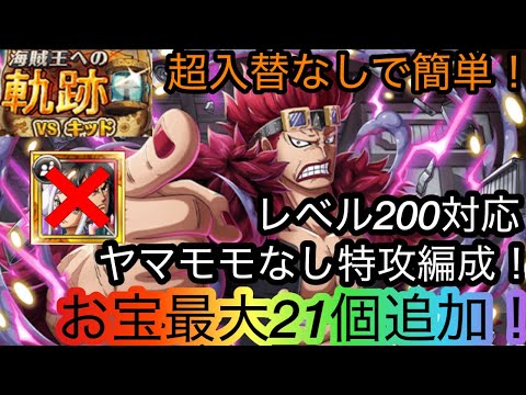 [トレクル]海賊王への軌跡VSキッド！特攻入りレベル200余裕のクリア編成紹介！亀も大量にゲットできる！[OPTC][海賊王への軌跡]