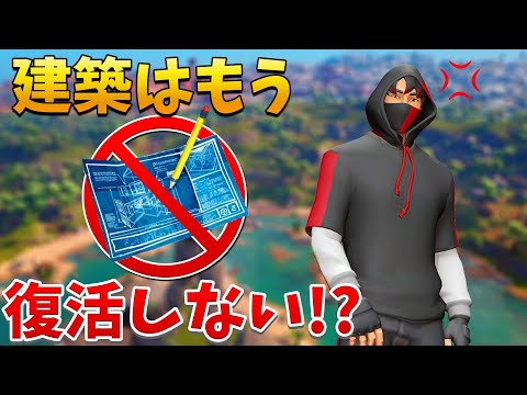 【フォートナイト】建築はもう一生戻ってきません...!!