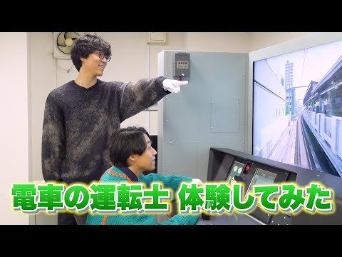 伊沢・ふくらがノーヒントで電車の運転を体験してみた【シミュレーター】