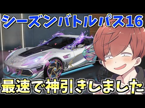 【荒野行動】シーズン16バトルパス！！！最速でガチャ回したら神引きの連発www