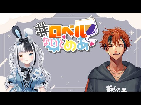 【#ロベルないとめあ】もしかしたらマシュマロを読むかもしれないし、読まないかもしれない我々【夕刻ロベル/神楽めあ】