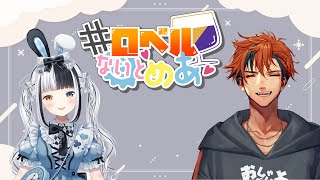【#ロベルないとめあ】もしかしたらマシュマロを読むかもしれないし、読まないかもしれない我々【夕刻ロベル/神楽めあ】
