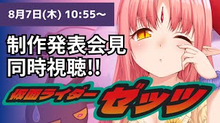 【同時視聴】「仮面ライダーゼッツ制作発表会見」いっしょにみよう！【現時点での感想・考察も】