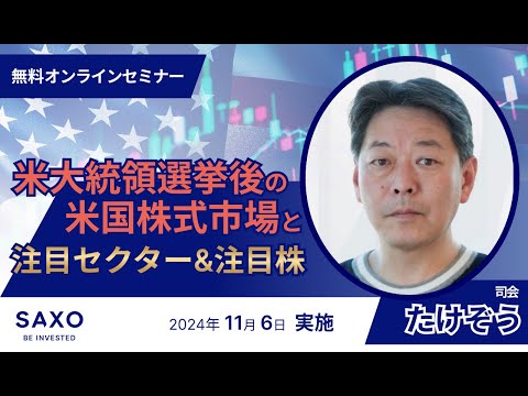 たけぞう氏による「米大統領選挙後の米国株式市場と注目セクター&注目株」