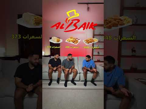 افصل واسوء طلبات من البيك