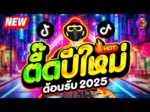 เพลงตื๊ดปีใหม่2025★เปิดดังๆ