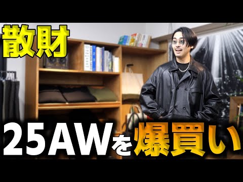 【25AW爆買い】中目黒の名店で“今季絶対買うべきセットアップ”を購入！！