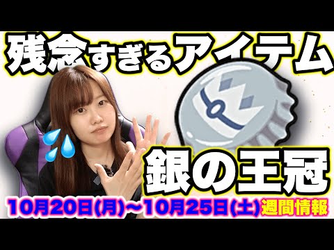 残念すぎるアイテム"銀の王冠"&10/20~10/25週間情報