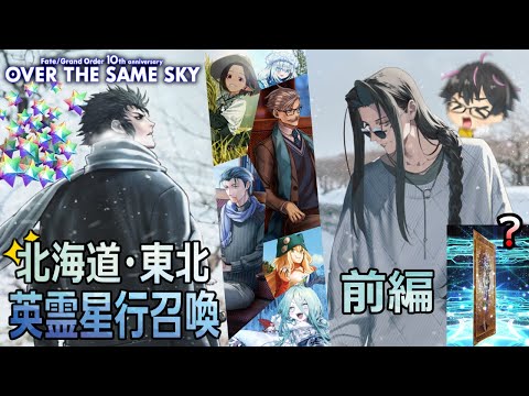 【FGO】五稜郭の局長副長がエモい!英霊星行〔北海道・東北〕ブロックでガチャる!(前編)【Fate/Grand Order】