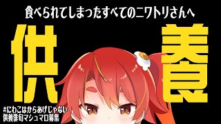 【月末配信】食べられたニワトリさんを供養します【6月】