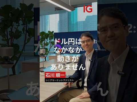 ドル円はレンジ相場 今後注目したいポイントをアナリストが解説 #shorts  #投資 #ドル円