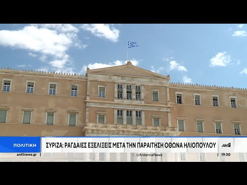 Ηλιόπουλος – ΣΥΡΙΖΑ: ραγδαίες οι εξελίξεις μετά την παραίτηση