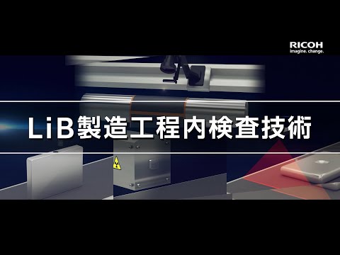 LiB製造工程内検査