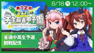 【#雀魂】学生麻雀甲子園が今年もやってきた！　雀魂中高生予選をにゅうにゅうと応援観戦じゃ～！【千羽黒乃】