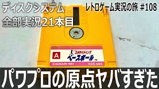 エキサイティングベースボール　史上初の選手育成なのに…ゲームバランス崩壊で伝説と化した野球ゲーム【ディスクシステム全部実況 #21／レトロゲ