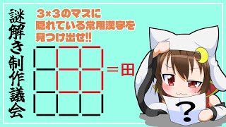 【謎解き制作】3×3マスの□から漢字を探せ！！！