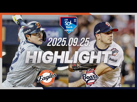 [한화이글스 vs 두산베어스] 9.25(목) 야구 하이라이트｜2025 신한 SOL뱅크 KBO리그｜KBO X TVING