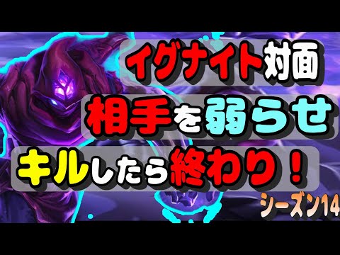 イグナイト相手はダメトレして弱らせろ！【LOL】【マルザハールvsサイラス】