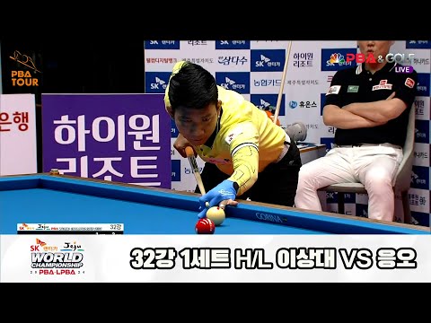 이상대vs응오 32강 1세트 HL[SK렌터카 제주 PBA월드챔피언십2024]