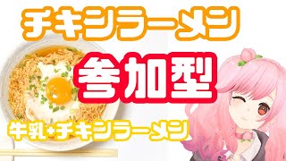 【#参加型 】チキンラーメンに牛乳いれてみる【＃さとうもも/＃SVS】