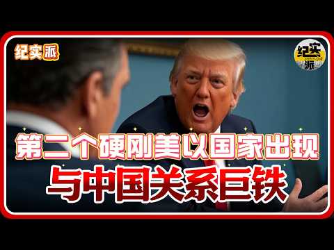 要变天？第二个硬刚美以国家出现！与中国关系铁，首相年年访华！#推薦 #熱門 #經濟 #纪实 #时间 #历史 #文化 #聊天 #新闻