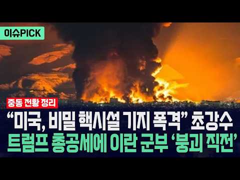 [이슈PICK] "미국, 비밀 핵시설 기지 폭격" 초강수... 트럼프 총공세에 이란 군부 ‘붕괴 직전’ / 사건텔러