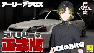 【首都高バトルTokyo Xtreme Racer】アーリーアクセスやっていく！part2　※ネタバレあり！！【にじさんじ/渋谷ハジメ】