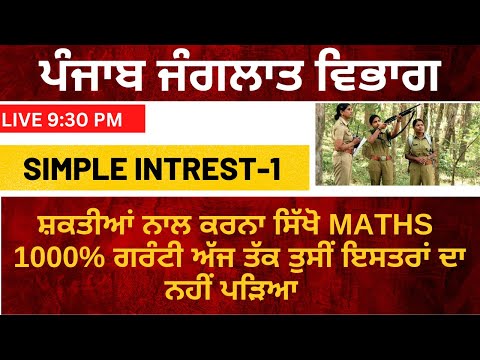 PSSSB FOREST GUARD MATHS CLASS-8 || SIMPLE INTEREST-1  || #ratio_maths_gillz_mentor ||