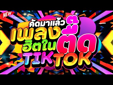 คัดมาแล้ว★เพลงตื๊ดฮิตในTIKTOK