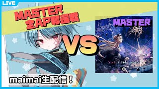 【maimai生配信】Xaleid◆scopiX MASTER AP出すぞ！【龍星ソラ/Vtuber】