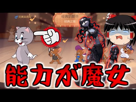 【第五人格】可愛い子猫、でも中身は夢の魔女【トムとジェリー：チェイスチェイス】ゆっくり実況