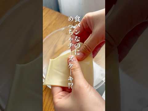 もはやチーズケーキ！【濃厚フレンチトースト】#簡単レシピ  #フレンチトースト  #チーズケーキ #食パン
