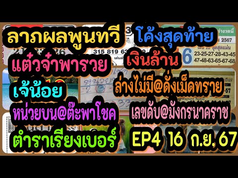 EP4ลาภผลพูนทวี-โค้งสุดท้าย-แต