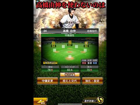 【プロスピA】高橋由伸の本当の使い方がこちら【プロ野球スピリッツa】#プロスピa #プロ野球 #youtubeshorts