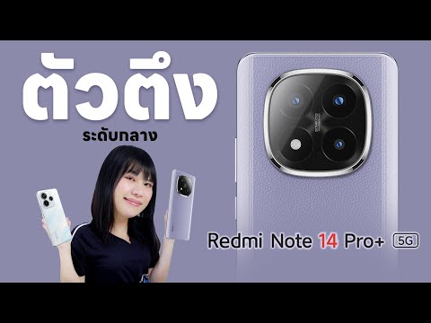 รีวิวRedmiNote14Pro+เราเ