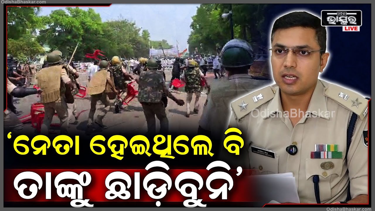 ଆମେ ସବୁ ଦିଗରୁ ତଦନ୍ତ କରିବୁ, ସେ ନେତା ହେଇଥିଲେ ବି ତାଙ୍କ ଉପରେ ଆକ୍ସନ ନେବୁ: ଜଗମୋହନ ମୀନା, DCP, Bhubaneswar