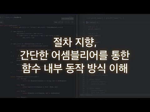 절차 지향, 간단한 어셈블리어를 통한함수 내부 동작 방식 이해