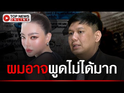 TOP NEWS LIVE   ไผ่ลิกค์ยันไม่เกี่ยวปมดิวอริสราโดนทวงเงินพาดพิงนักการเมือง