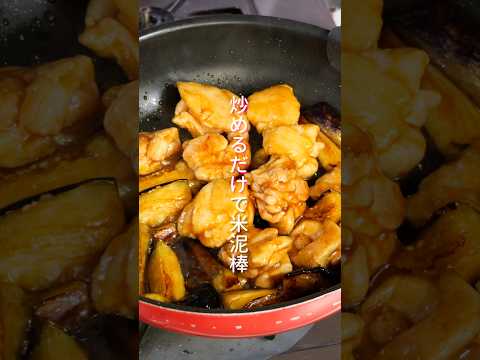 【忙しい日の救世主！炒めるだけで旨すぎる】「やみつき鶏なす炒め」の作り方 #shorts  #簡単レシピ #料理