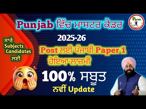 Live - 2025-26 | ਪੰਜਾਬ ਵਿੱਚ ਮਾਸਟਰ ਕੈਡਰ ਲਈ ਪੰਜਾਬੀ Paper 1 ਲਾਜ਼ਮੀ | 100% ਨਵੀਂ Update | Parm Sir LIVE