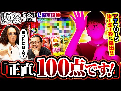 【出来過ぎるジャンバリ新人演者にスタジオが称賛の嵐!!】ヒカル・ウシオ の試写会 第88話 前編【L 東京喰種/沖ヒカル/ウシオ】