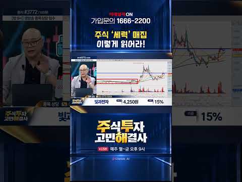 주식 '세력' 매집 이렇게 읽어라! | 주식투자고민해결사(20261001)