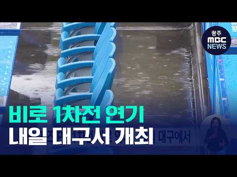 <strong>타이거즈</strong> 플레이오프 1차전 비로 하루 연기(뉴스데스크 2026.10.25 광주MBC)