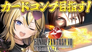 【 FINAL FANTASY VIII / FF8 】ギャルが完全初見でファイナルファンタジー8の世界を全力で楽しむぞ💛カードを全コンプめ