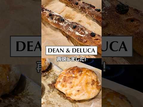 DEAN & DELUCAのパンを再現しました！ #みきママ #DEAN & DELUCA #ハード系パン