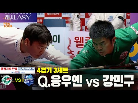 [PBA 팀리그 PO 4경기]3세트 하나카드(Q.응우옌) vs 우리금융캐피탈(강민구)