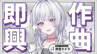 【DTM】即興作曲チャレンジ✨おうちにある物を楽器にしてつくります【 #UNIT_B / #清澄ライラ】