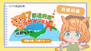 【お絵描き配信／兵庫県編】47都道府県のご当地イラストを描く！火曜21時から定期配信【Vtuber／的射まくり】