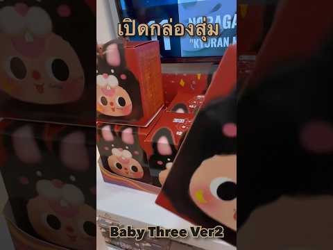 เปิดกล่องสุ่มBabyThreeVer2